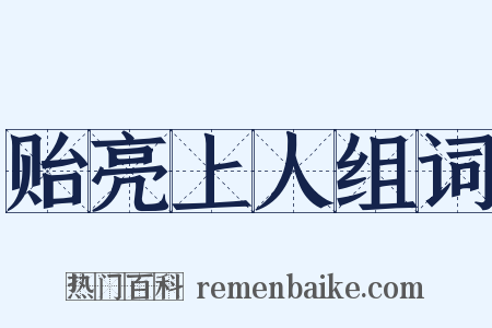 贻亮上人组词是什么意思的图片